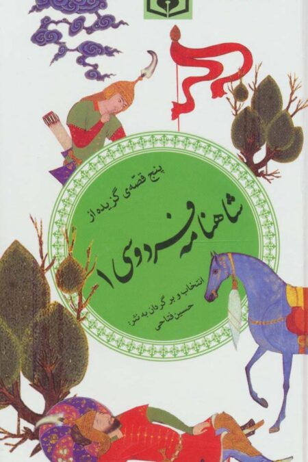 پنج قصه ی گزیده از شاهنامه فردوسی 1 (گزینه ادب پارسی32)