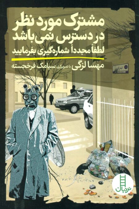 مشترک موردنظر در دسترس نمی باشد لطفا مجددا شماره گیری بفرمایید