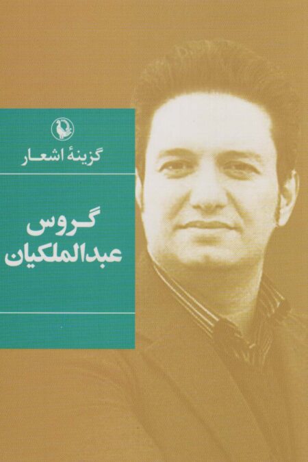 گزینه اشعار گروس عبدالملکیان