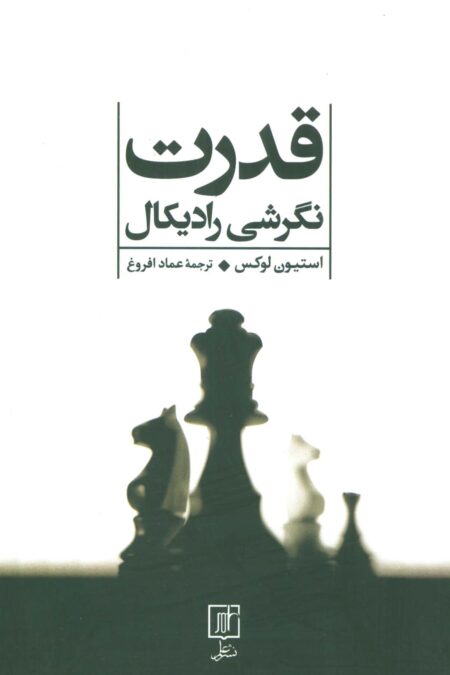 قدرت (نگرشی رادیکال)