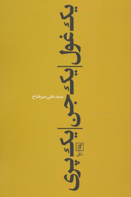 یک غول،یک جن،یک پری