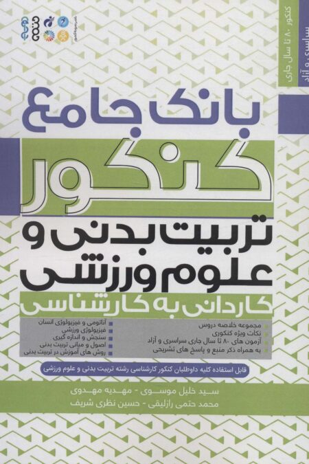 بانک جامع کنکور تربیت بدنی و علوم ورزشی (کاردانی به کارشناسی)