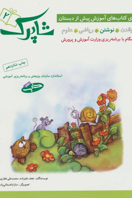 شاپرک 2 (نوشتن:سری کتاب های آموزشی پیش از دبستان)