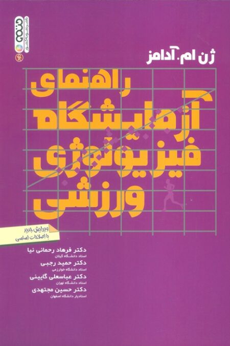 راهنمای آزمایشگاه فیزیولوژی ورزشی