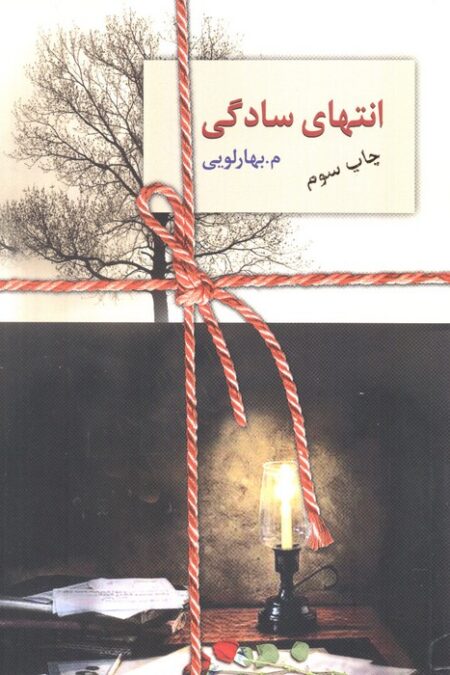 انتهای سادگی (2جلدی)