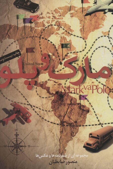 مارک و پلو (مجموعه ای از سفرنامه ها و عکس ها)