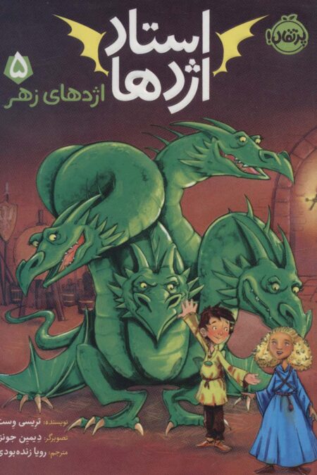 استاد اژدها 5 (اژدهای زهر)