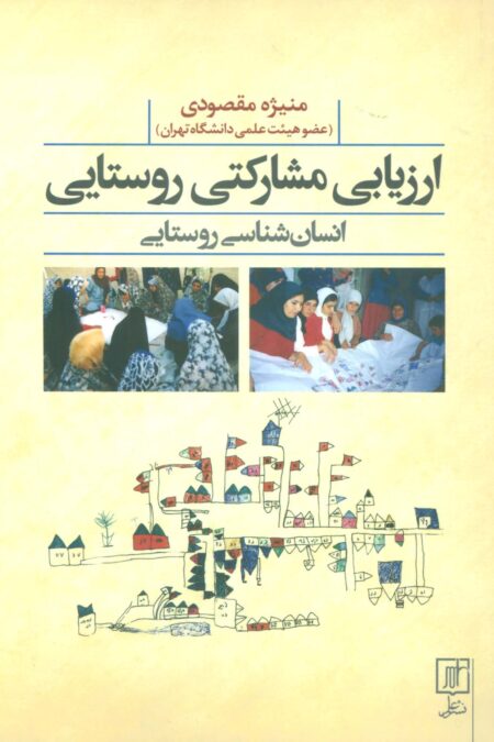 ارزیابی مشارکتی روستایی (انسان شناسی روستایی)