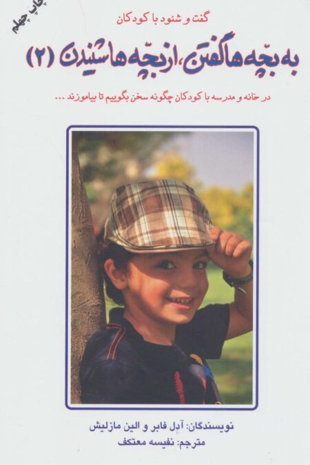 به بچه ها گفتن،از بچه ها شنیدن 2 (گفت و شنود با کودکان)