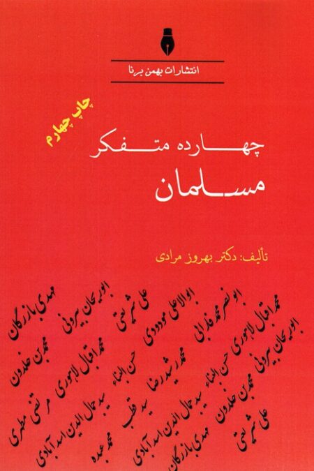 چهارده متفکر مسلمان