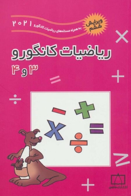 ریاضیات کانگورو 3 و 4