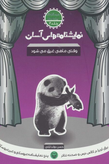 نمایشنامه های آسان 2 (وقتی ماهی غرق می شود)