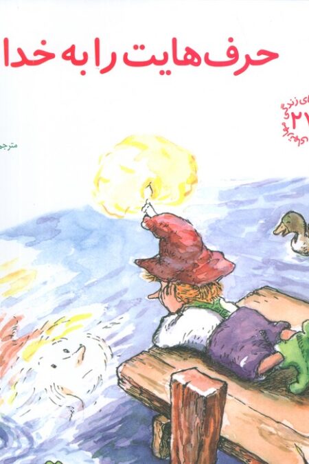 مهارتهای زندگی27 (حرف هایت را به خدا بگو)