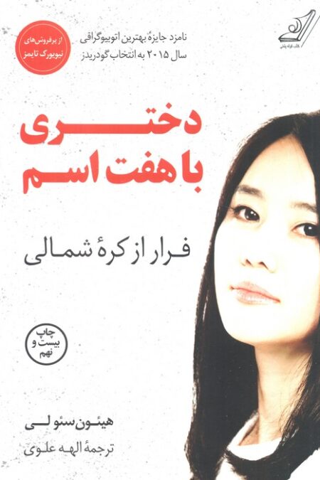 دختری با هفت اسم (فرار از کره شمالی)
