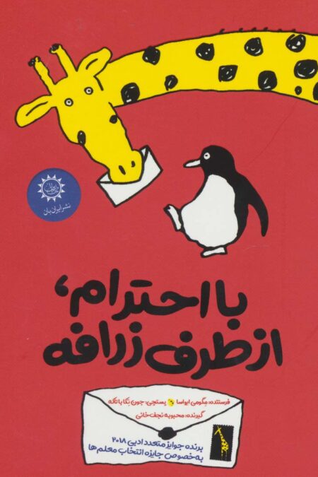 با احترام،از طرف زرافه