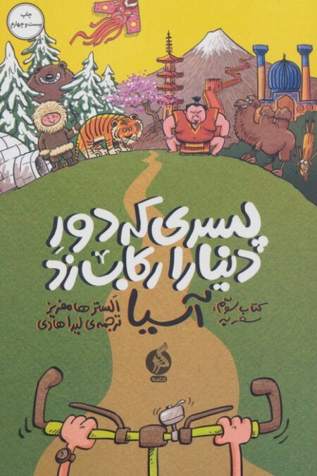 پسری که دور دنیا را رکاب زد 3 (سفر به آسیا)