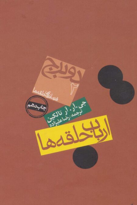 ارباب حلقه ها:2 برج (فرمانروای حلقه ها 2)