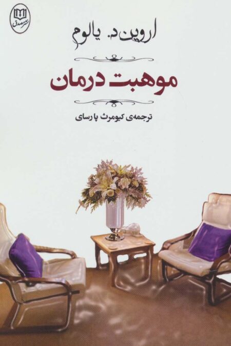 موهبت درمان (مجموعه آثار45)