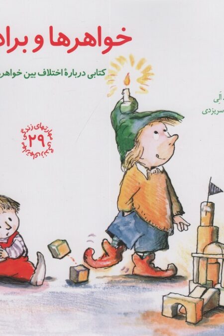 مهارتهای زندگی29 (خواهرها و برادرها:کتابی درباره اختلاف بین خواهرها و برادرها)