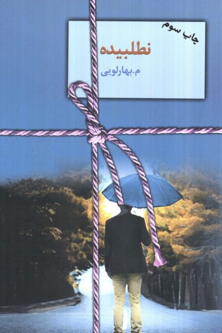 نطلبیده (2جلدی)