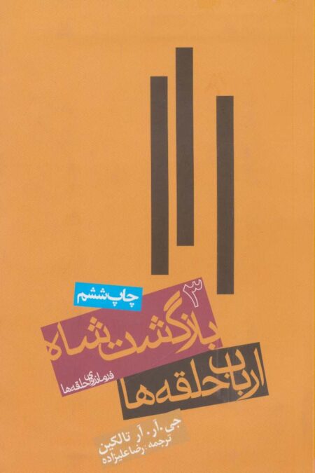 ارباب حلقه ها:بازگشت شاه (فرمانروای حلقه ها 3)