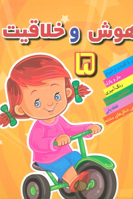 هوش خلاقیت 5