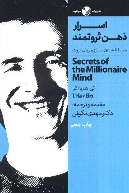 اسرار ذهن ثروتمند (مسلط شدن بر بازی درونی ثروت)
