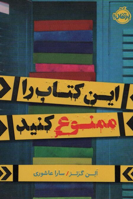 این کتاب را ممنوع کنید