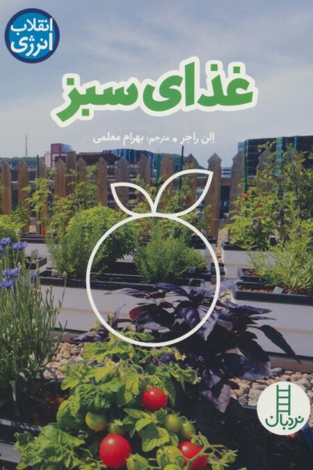 غذای سبز (انقلاب انرژی)،(گلاسه)