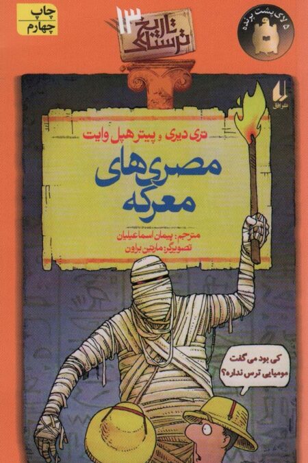 تاریخ ترسناک13 (مصری های معرکه)