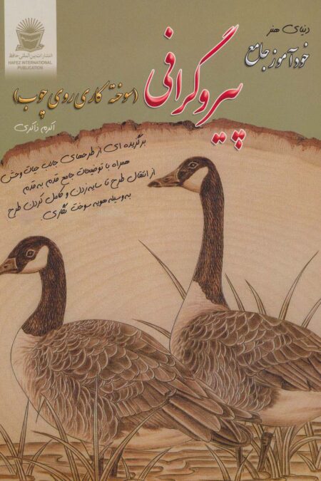 دنیای هنر خودآموز جامع پیروگرافی (سوخته کاری روی چوب)