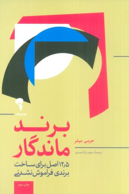 برند ماندگار (12/5 اصل برای متمایز بودن،جذب مشتری و ایجاد یک برند فوق العاده)