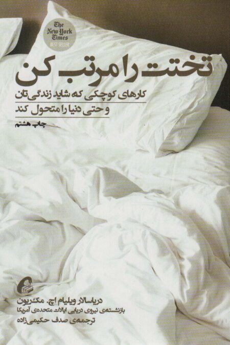 تختت را مرتب کن (کارهای کوچکی که شاید زندگی تان و حتی دنیا را متحول کند)