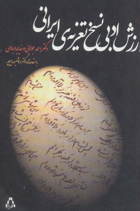 ارزش ادبی نسخ تعزیه ی ایرانی