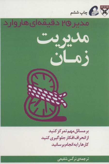 مدیر 20 دقیقه ای (مدیریت زمان)