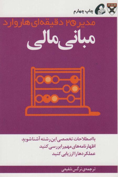 مدیر 20 دقیقه ای (مبانی مالی)