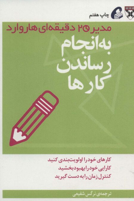 به انجام رساندن کارها (مدیر 20 دقیقه ای)