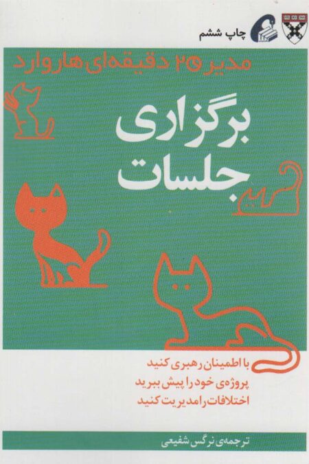 مدیر 20 دقیقه ای (برگزاری جلسات)