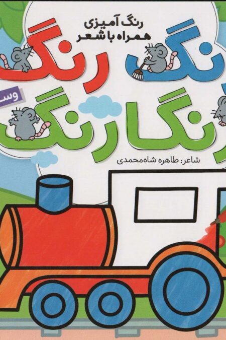 رنگ رنگ رنگارنگ 4 (رنگ آمیزی همراه با شعر:وسایل نقلیه)