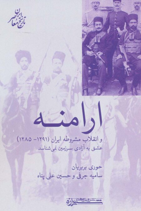 ارامنه و انقلاب مشروطه ایران (1291-1285)،(تاریخ معاصر ایران)