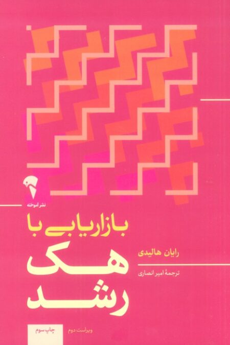بازاریابی با هک رشد
