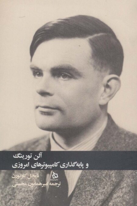 آلن تورینگ و پایه گذاری کامپیوترهای امروزی