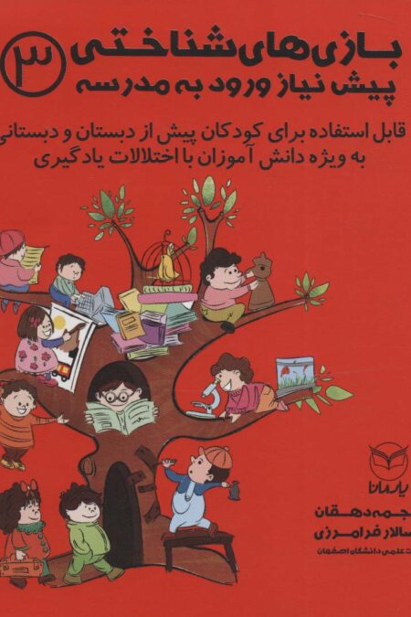 بازی های شناختی پیش نیاز ورود به مدرسه 3