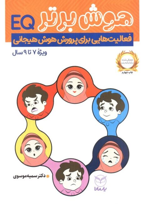 هوش برتر (فعالیت هایی برای پرورش هوش هیجانی (EQ)،ویژه 9-7 سال))