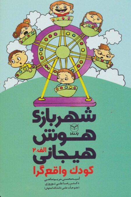 شهربازی هوش هیجانی الف-2 (کودک واقع گرا)