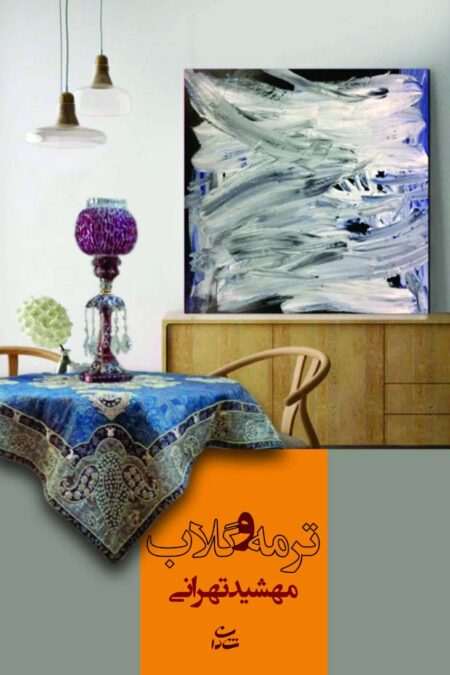 ترمه و گلاب