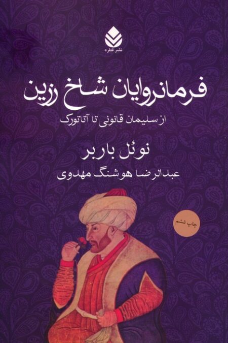 فرمانروایان شاخ زرین (از سلیمان قانونی تا آتاتورک)