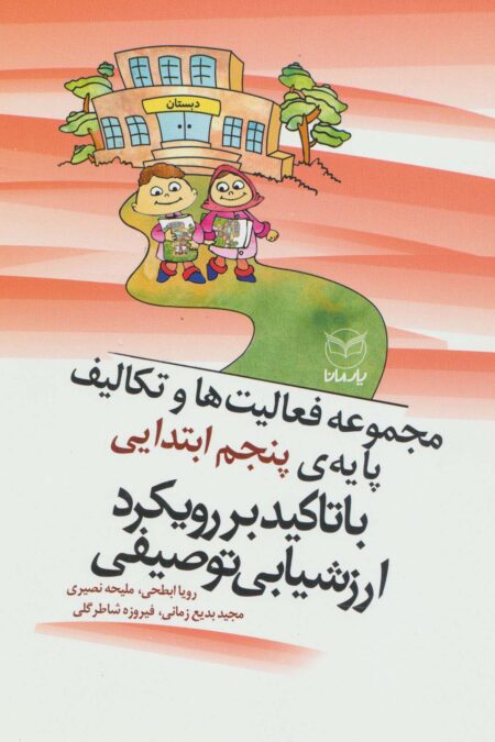 مجموعه فعالیت ها و تکالیف پایه ی پنجم ابتدایی با تاکید بر رویکرد ارزشیابی توصیفی