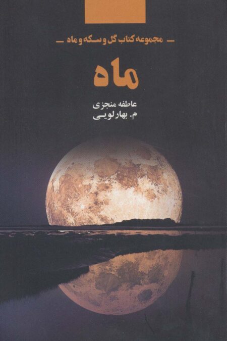 ماه (مجموعه کتاب گل و سکه و ماه)