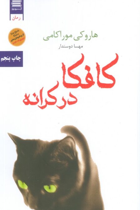 کافکا در کرانه
